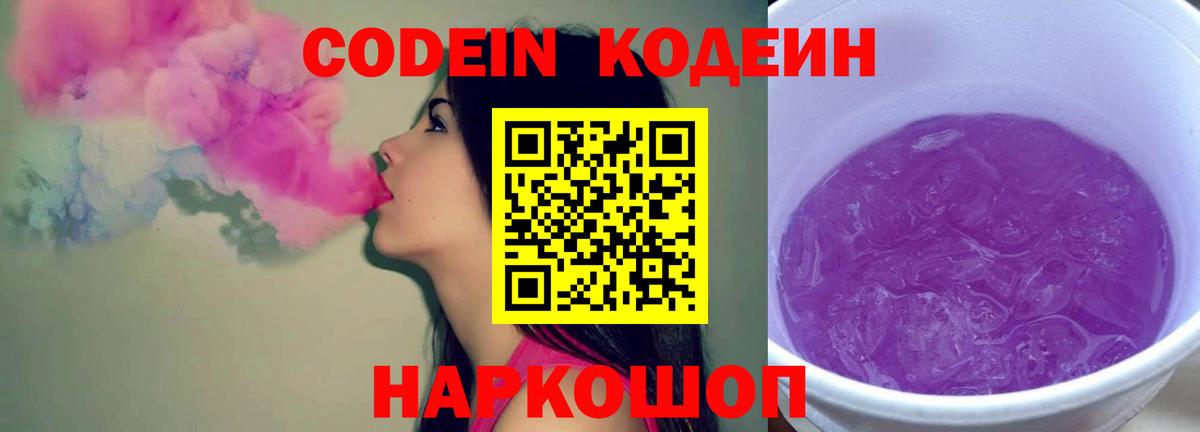 Кодеиновый сироп Lean Purple Drank Иваново